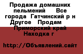 Продажа домашних пельмений.  - Все города, Гатчинский р-н Другое » Продам   . Приморский край,Находка г.